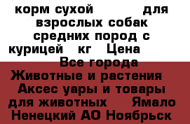 корм сухой pro plan для взрослых собак средних пород с курицей 14кг › Цена ­ 2 835 - Все города Животные и растения » Аксесcуары и товары для животных   . Ямало-Ненецкий АО,Ноябрьск г.